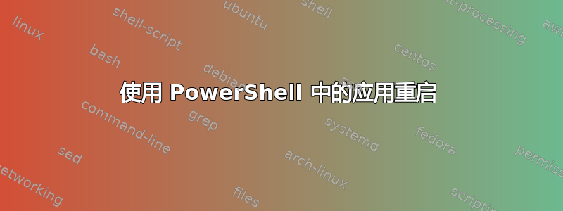 使用 PowerShell 中的应用重启