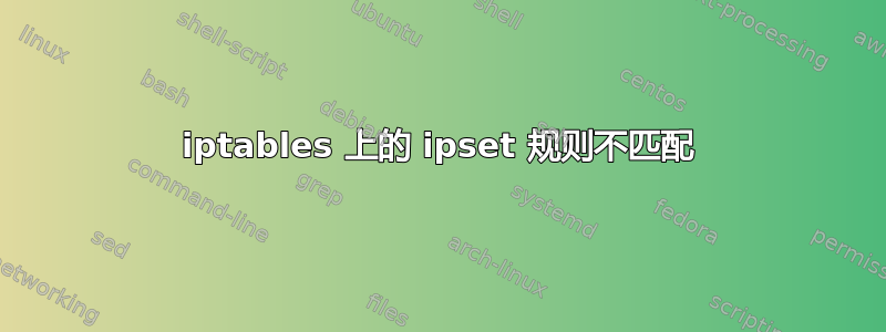 iptables 上的 ipset 规则不匹配