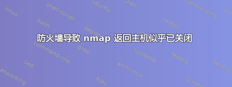 防火墙导致 nmap 返回主机似乎已关闭