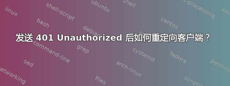 发送 401 Unauthorized 后如何重定向客户端？