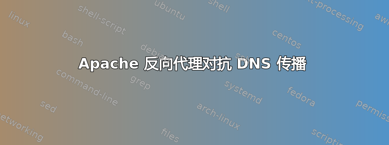 Apache 反向代理对抗 DNS 传播