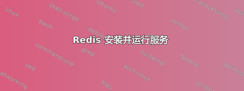 Redis 安装并运行服务