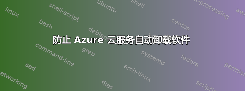 防止 Azure 云服务自动卸载软件