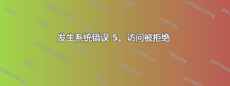 发生系统错误 5。访问被拒绝