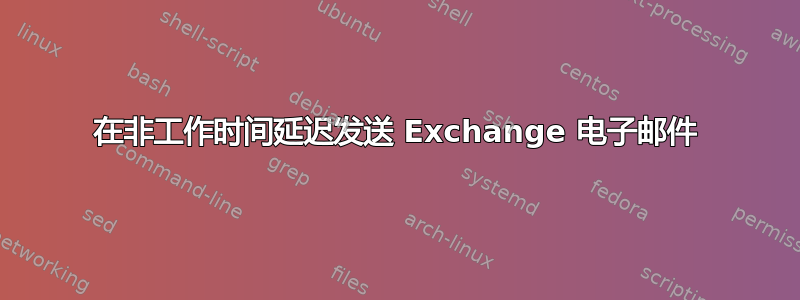 在非工作时间延迟发送 Exchange 电子邮件