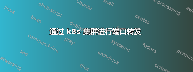 通过 k8s 集群进行端口转发