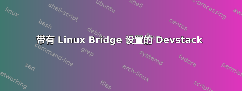 带有 Linux Bridge 设置的 Devstack