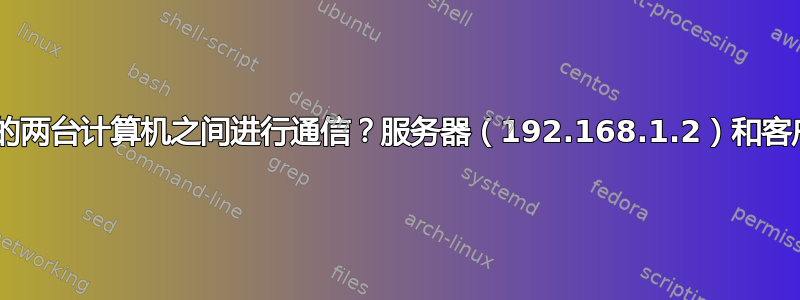 如何在具有不同网络的两台计算机之间进行通信？服务器（192.168.1.2）和客户端（10.0.0.30）