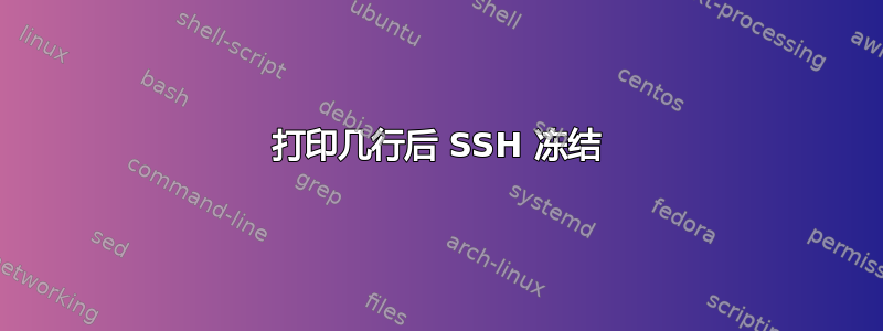 打印几行后 SSH 冻结