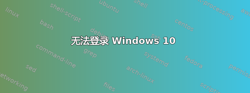 无法登录 Windows 10