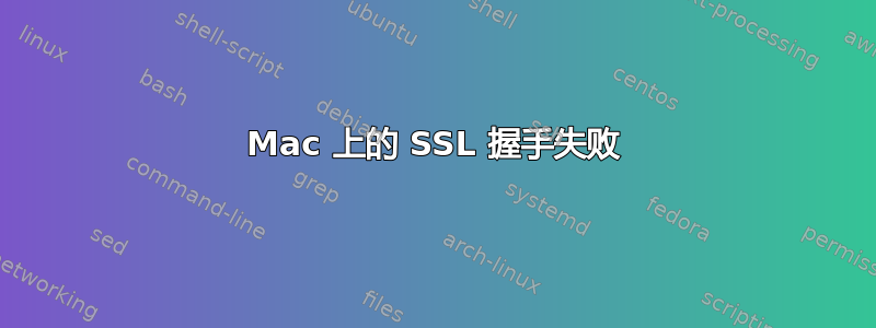 Mac 上的 SSL 握手失败