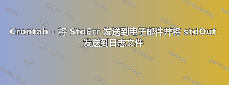 Crontab - 将 StdErr 发送到电子邮件并将 stdOut 发送到日志文件