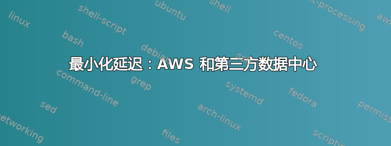 最小化延迟：AWS 和第三方数据中心