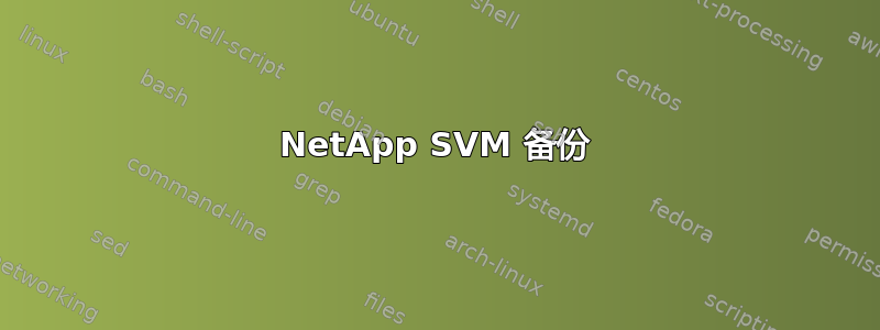 NetApp SVM 备份