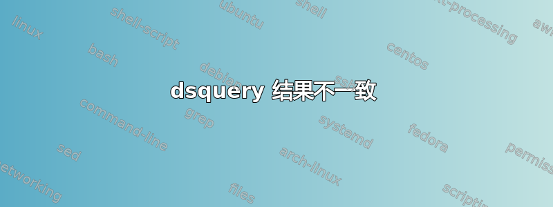 dsquery 结果不一致