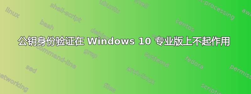 公钥身份验证在 Windows 10 专业版上不起作用