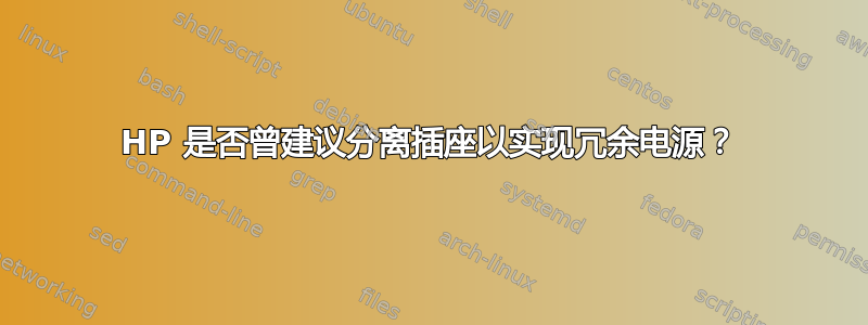 HP 是否曾建议分离插座以实现冗余电源？