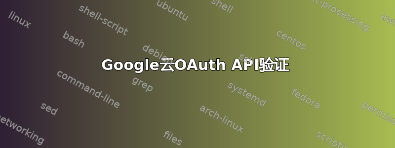 Google云OAuth API验证