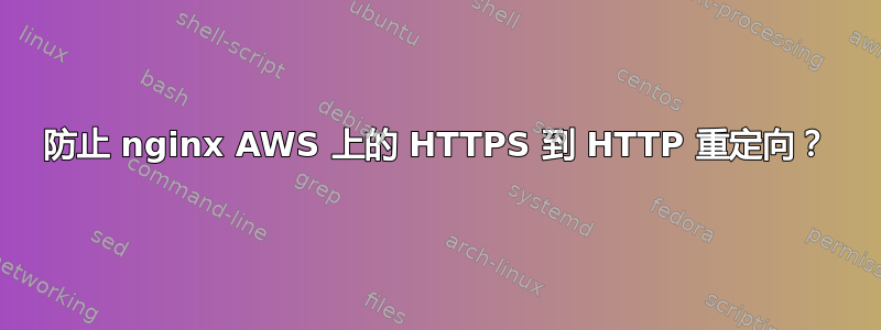 防止 nginx AWS 上的 HTTPS 到 HTTP 重定向？