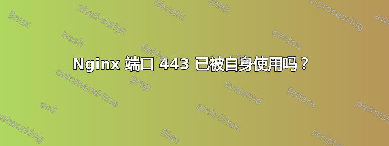 Nginx 端口 443 已被自身使用吗？