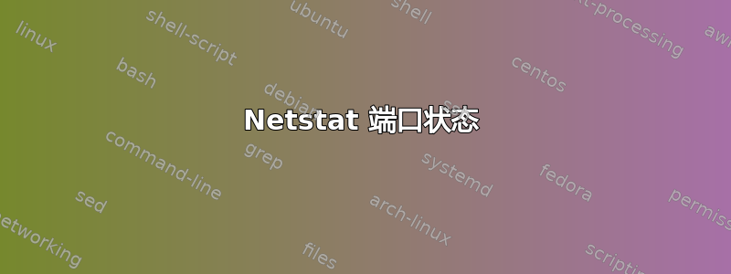 Netstat 端口状态