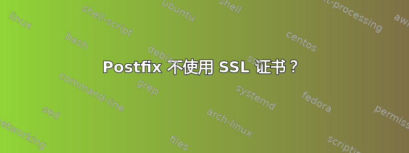 Postfix 不使用 SSL 证书？