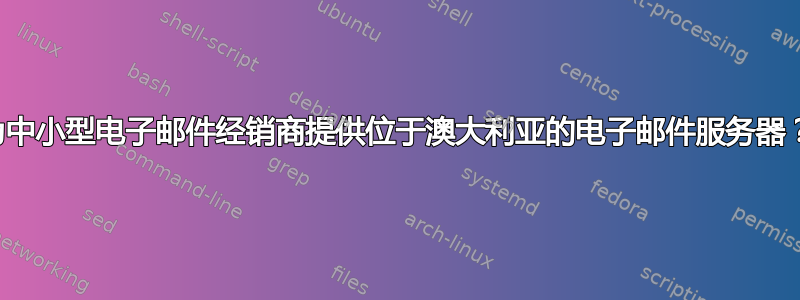 为中小型电子邮件经销商提供位于澳大利亚的电子邮件服务器？