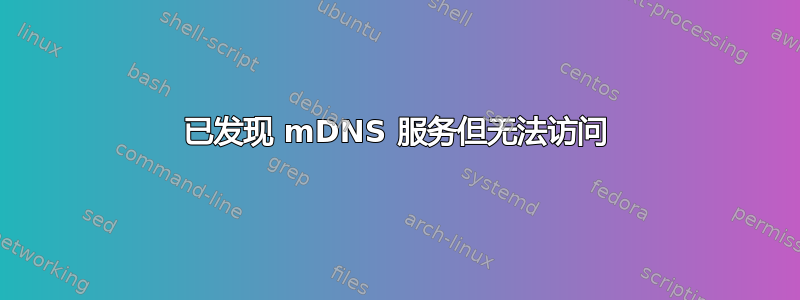 已发现 mDNS 服务但无法访问