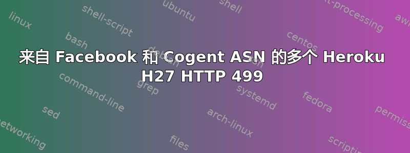 来自 Facebook 和 Cogent ASN 的多个 Heroku H27 HTTP 499