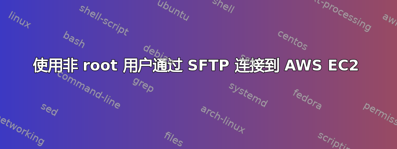 使用非 root 用户通过 SFTP 连接到 AWS EC2