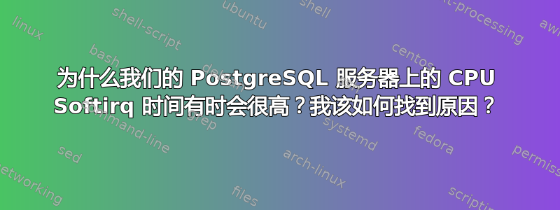 为什么我们的 PostgreSQL 服务器上的 CPU Softirq 时间有时会很高？我该如何找到原因？