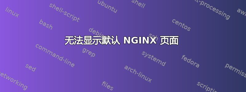 无法显示默认 NGINX 页面