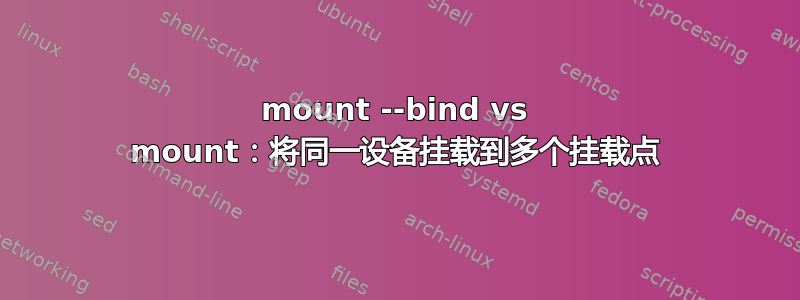 mount --bind vs mount：将同一设备挂载到多个挂载点