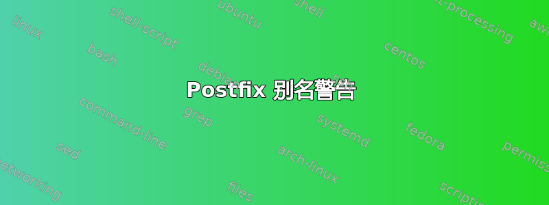 Postfix 别名警告