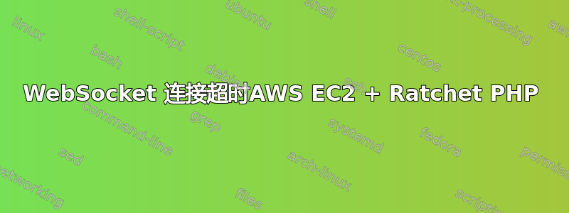 WebSocket 连接超时AWS EC2 + Ratchet PHP