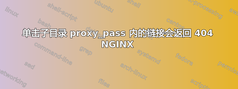 单击子目录 proxy_pass 内的链接会返回 404 NGINX