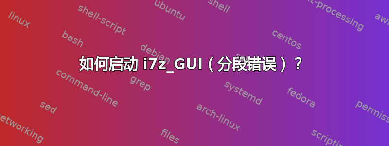 如何启动 i7z_GUI（分段错误）？