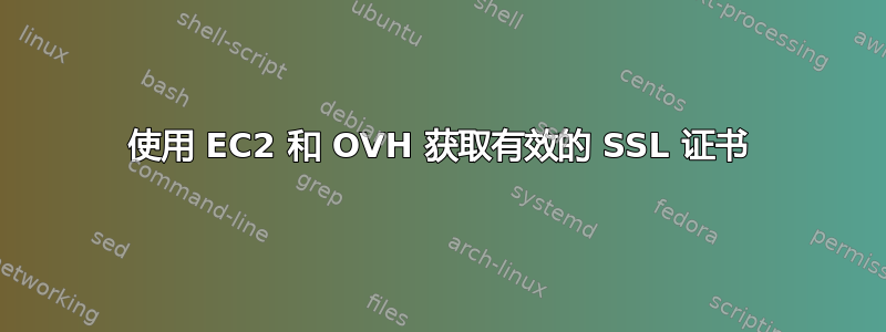 使用 EC2 和 OVH 获取有效的 SSL 证书