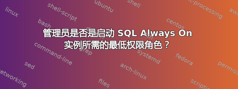 管理员是否是启动 SQL Always On 实例所需的最低权限角色？