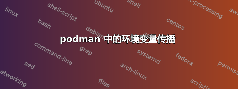 podman 中的环境变量传播