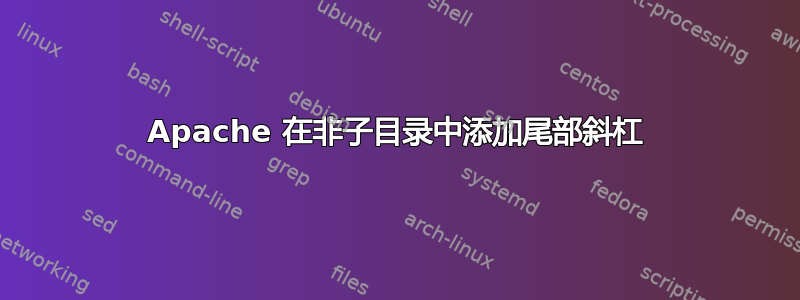 Apache 在非子目录中添加尾部斜杠