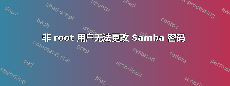 非 root 用户无法更改 Samba 密码