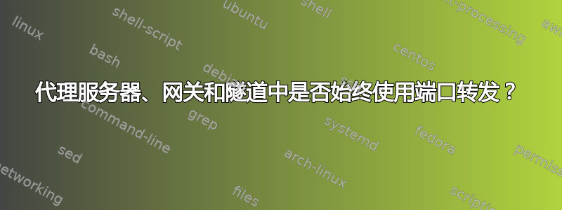 代理服务器、网关和隧道中是否始终使用端口转发？