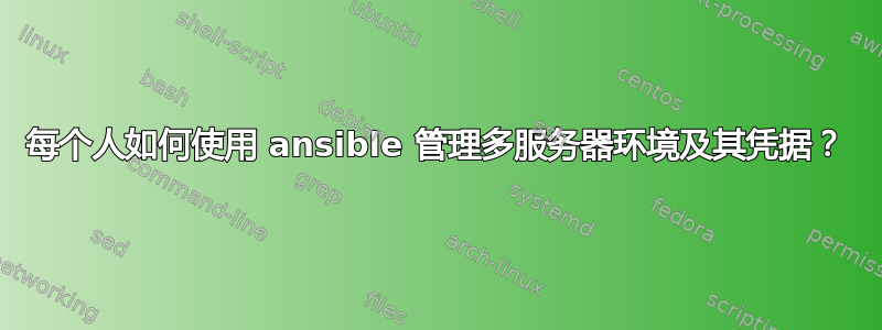 每个人如何使用 ansible 管理多服务器环境及其凭据？