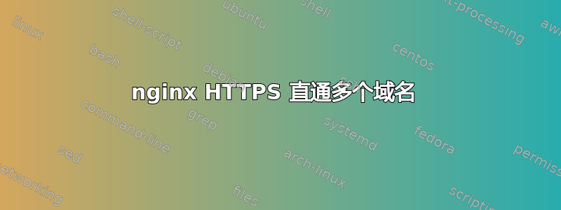 nginx HTTPS 直通多个域名 