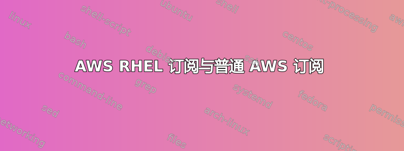 AWS RHEL 订阅与普通 AWS 订阅