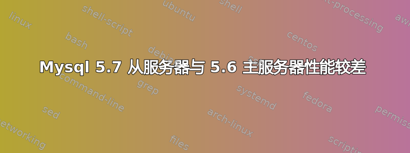 Mysql 5.7 从服务器与 5.6 主服务器性能较差