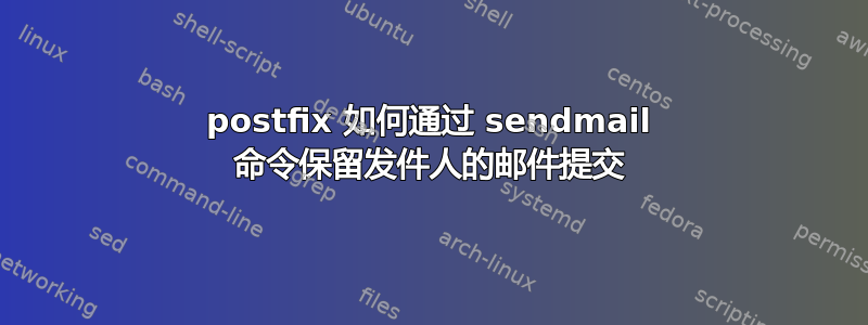 postfix 如何通过 sendmail 命令保留发件人的邮件提交