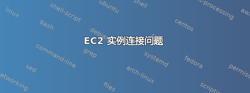 EC2 实例连接问题