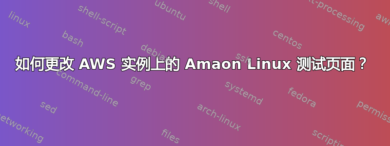 如何更改 AWS 实例上的 Amaon Linux 测试页面？